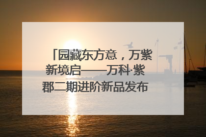 园藏东方意，万紫新境启——万科·紫郡二期进阶新品发布会风雅绽放